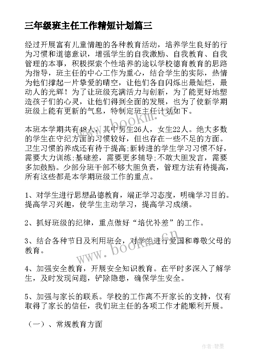 2023年三年级班主任工作精短计划 三年级班主任工作计划(通用7篇)