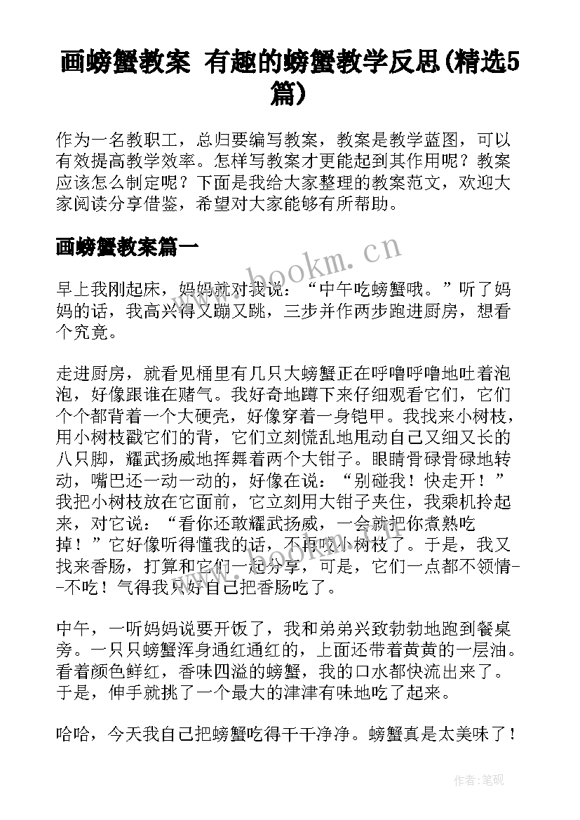 画螃蟹教案 有趣的螃蟹教学反思(精选5篇)