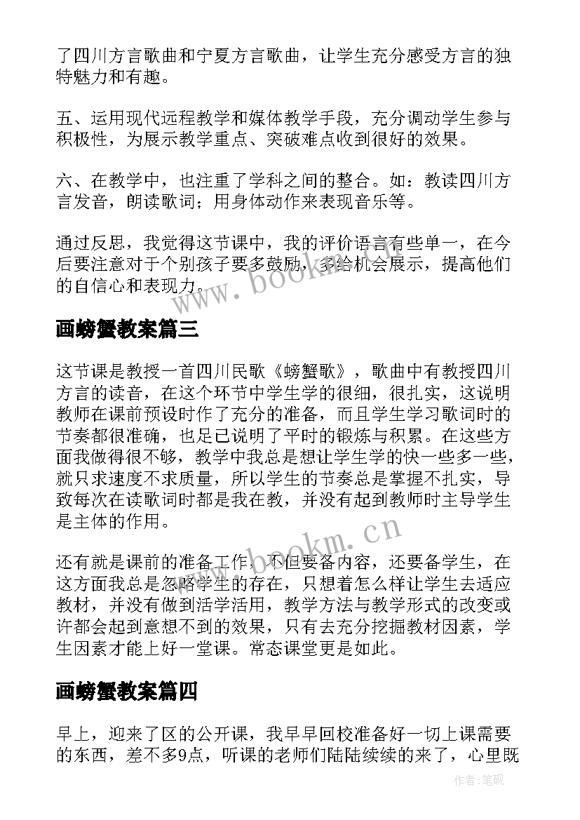 画螃蟹教案 有趣的螃蟹教学反思(精选5篇)