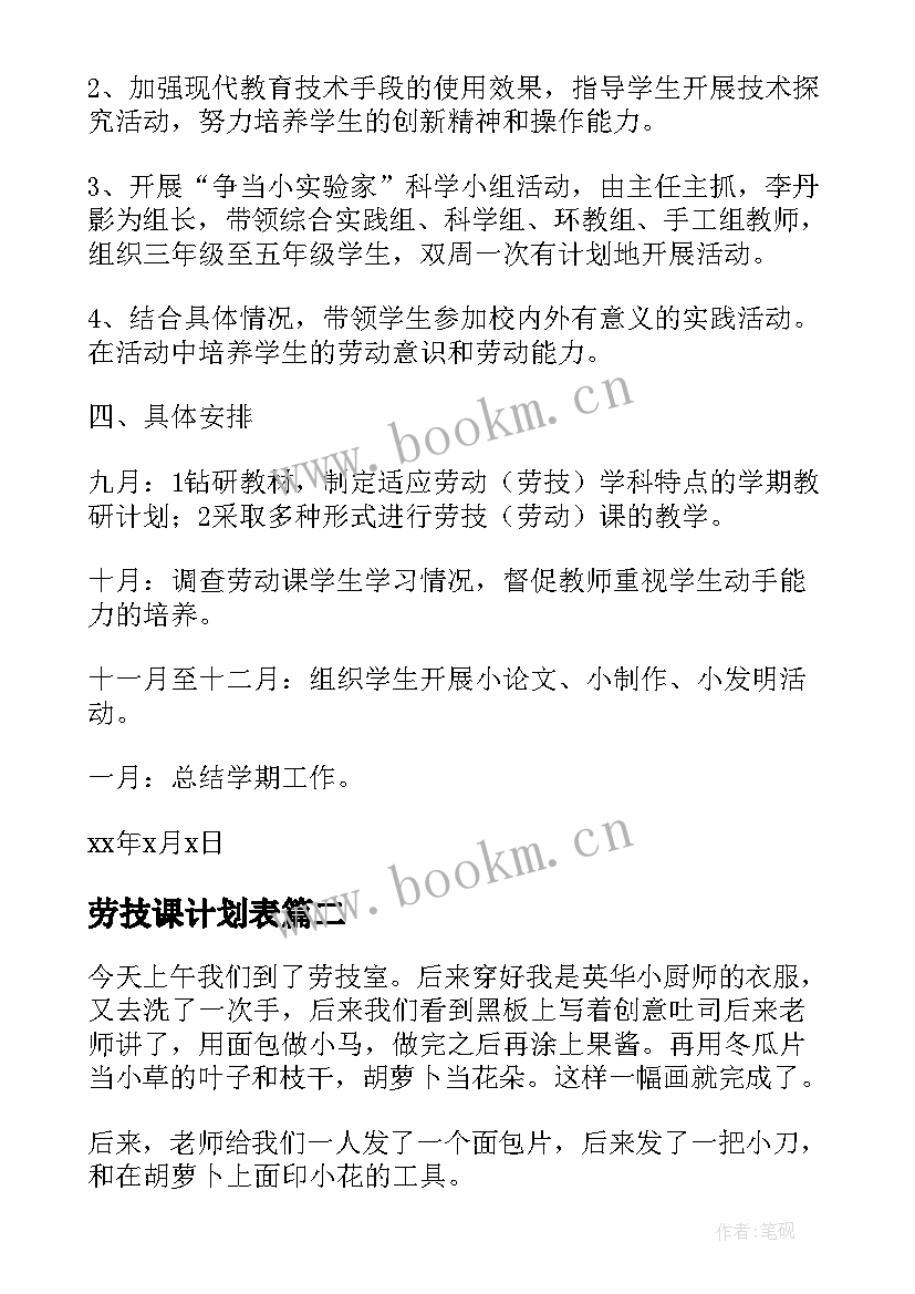 最新劳技课计划表(优秀5篇)