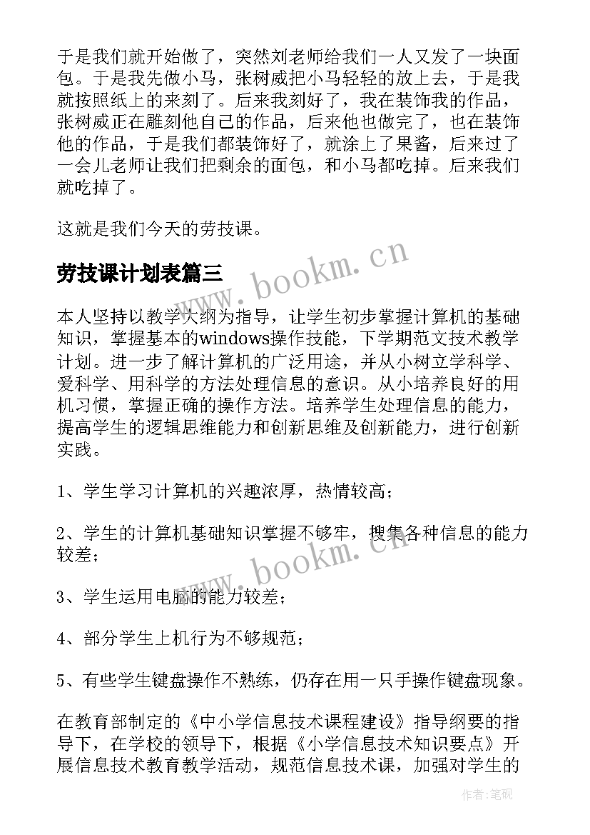 最新劳技课计划表(优秀5篇)