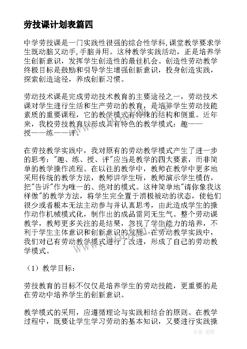 最新劳技课计划表(优秀5篇)