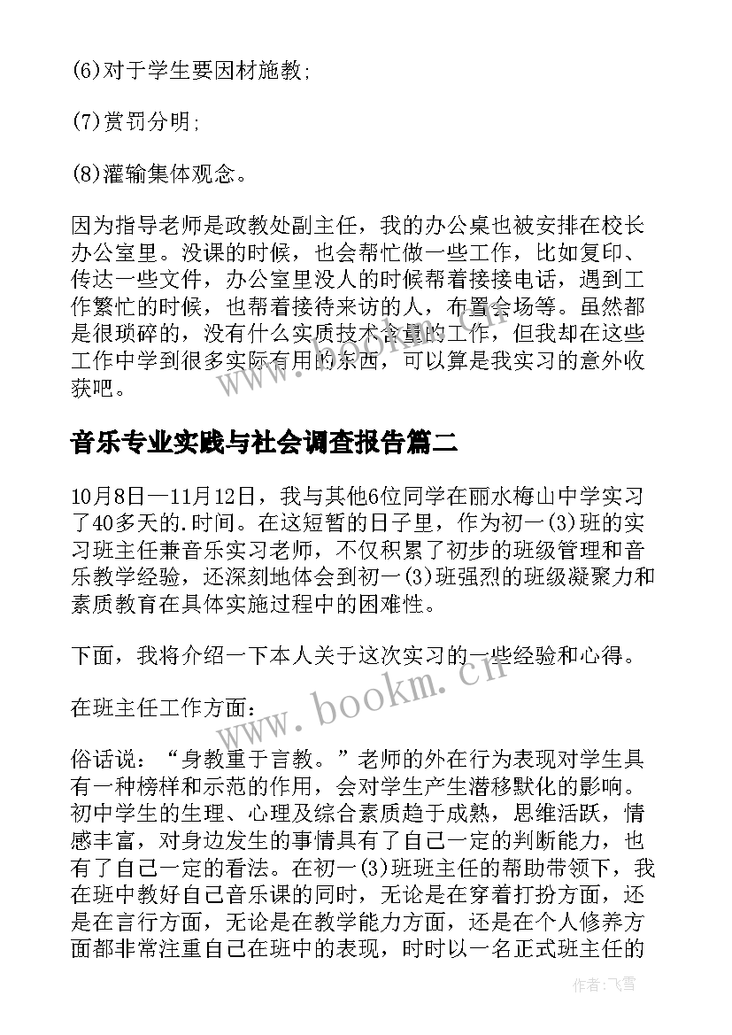 2023年音乐专业实践与社会调查报告(优质5篇)