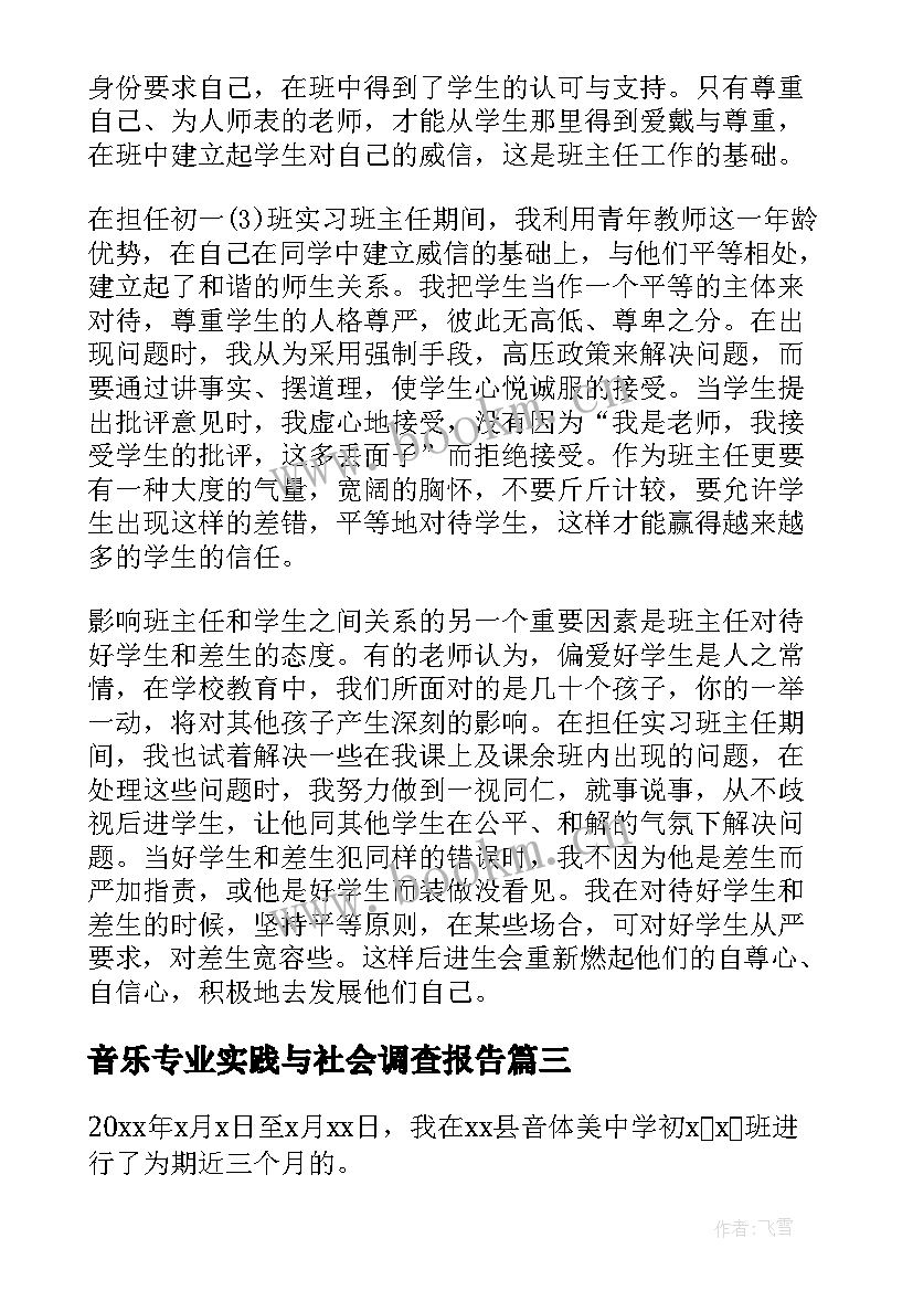 2023年音乐专业实践与社会调查报告(优质5篇)