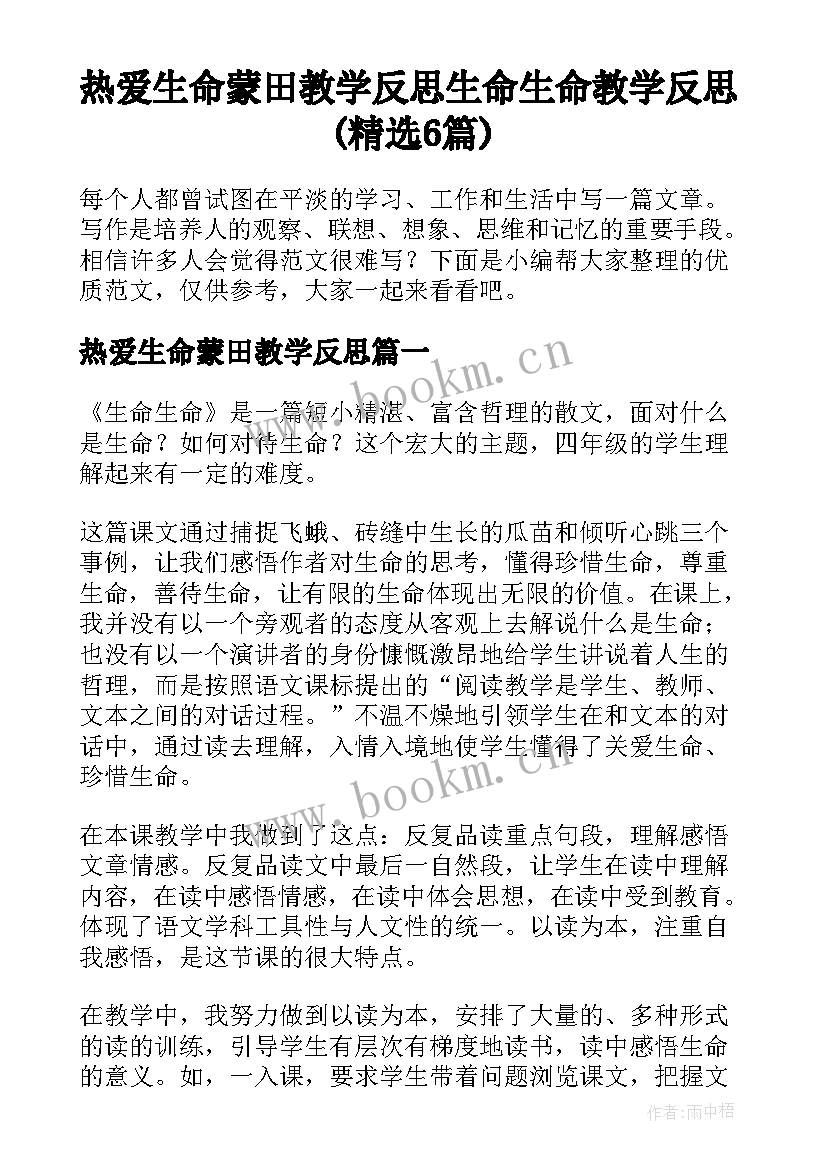 热爱生命蒙田教学反思 生命生命教学反思(精选6篇)