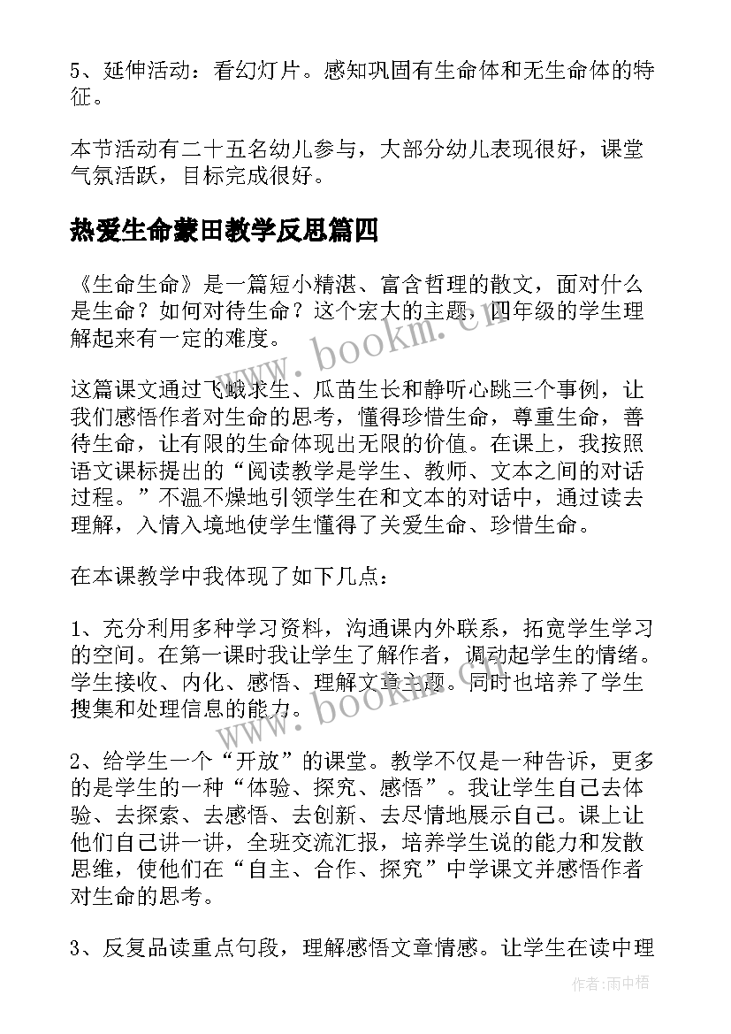 热爱生命蒙田教学反思 生命生命教学反思(精选6篇)