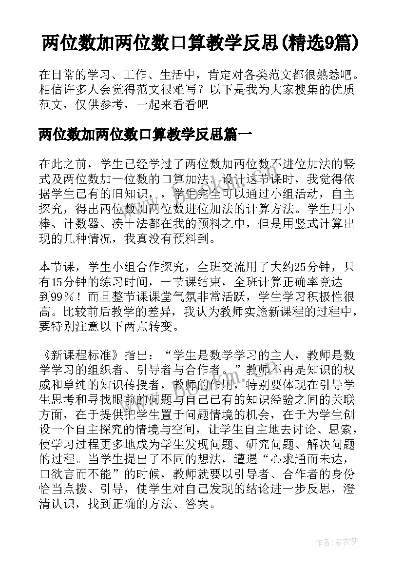 两位数加两位数口算教学反思(精选9篇)