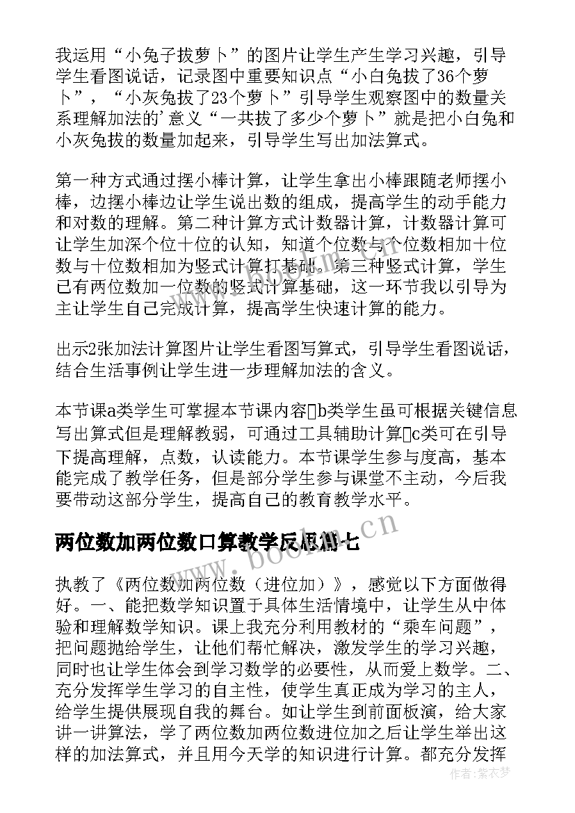 两位数加两位数口算教学反思(精选9篇)