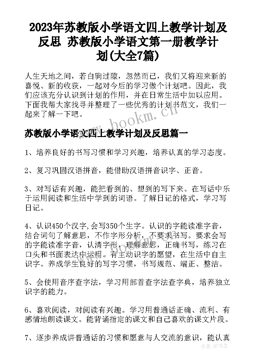 2023年苏教版小学语文四上教学计划及反思 苏教版小学语文第一册教学计划(大全7篇)