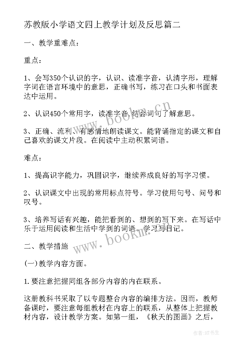 2023年苏教版小学语文四上教学计划及反思 苏教版小学语文第一册教学计划(大全7篇)