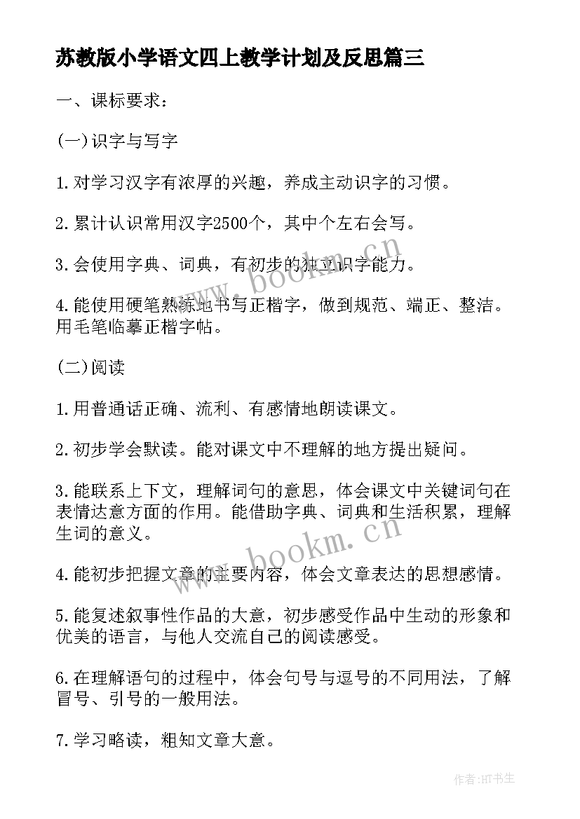 2023年苏教版小学语文四上教学计划及反思 苏教版小学语文第一册教学计划(大全7篇)