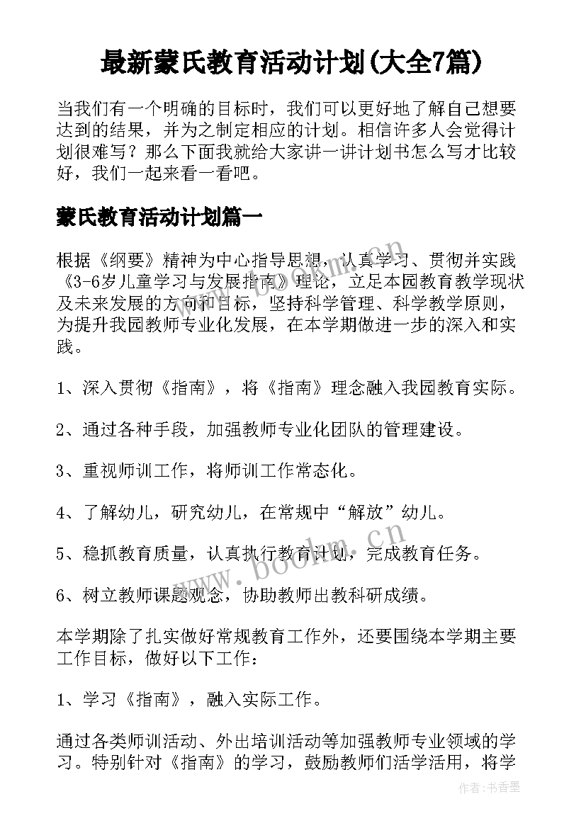 最新蒙氏教育活动计划(大全7篇)