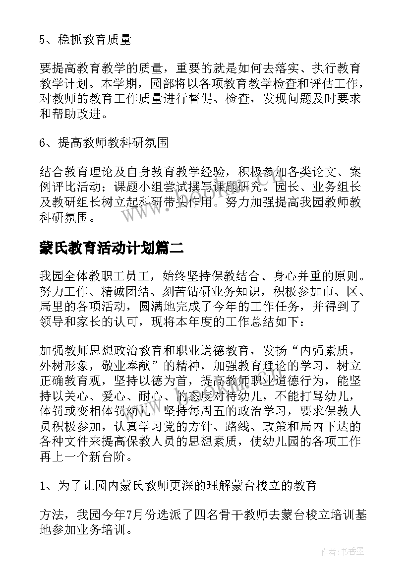 最新蒙氏教育活动计划(大全7篇)