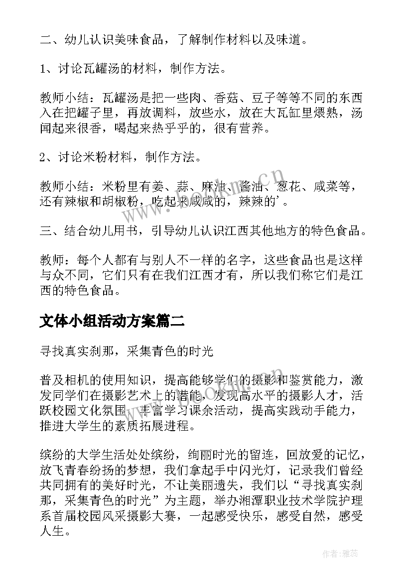 最新文体小组活动方案 小组活动方案(优秀7篇)