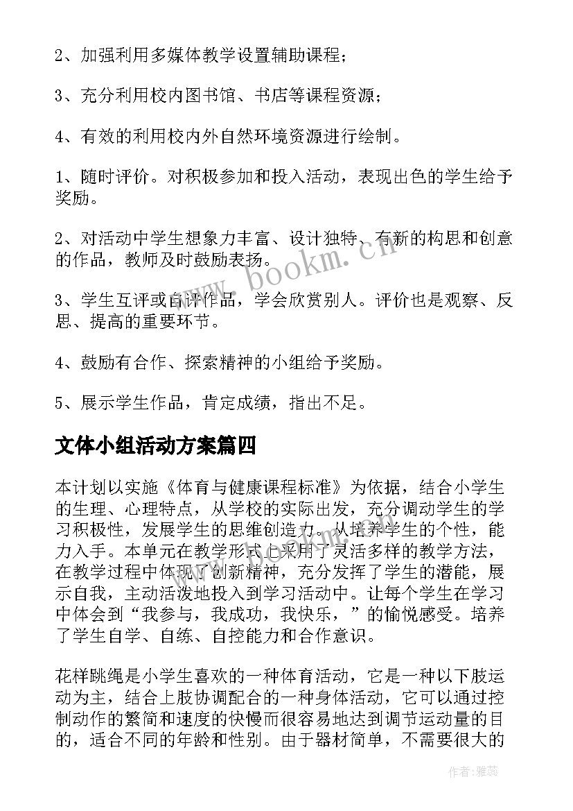 最新文体小组活动方案 小组活动方案(优秀7篇)