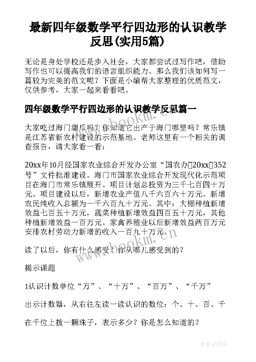 最新四年级数学平行四边形的认识教学反思(实用5篇)