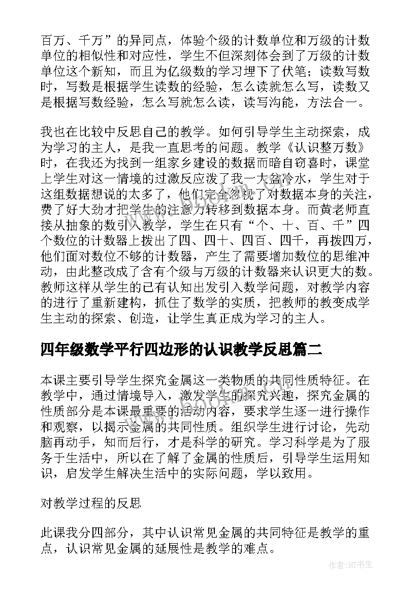 最新四年级数学平行四边形的认识教学反思(实用5篇)