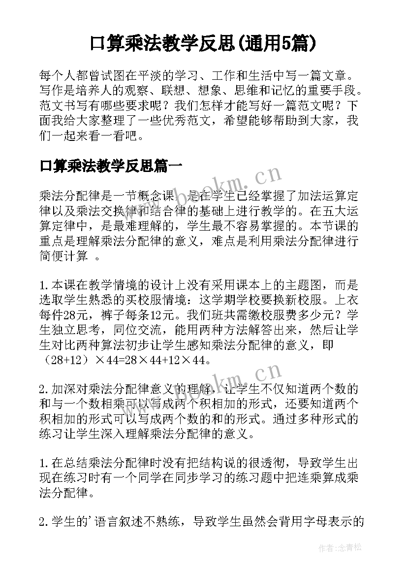 口算乘法教学反思(通用5篇)