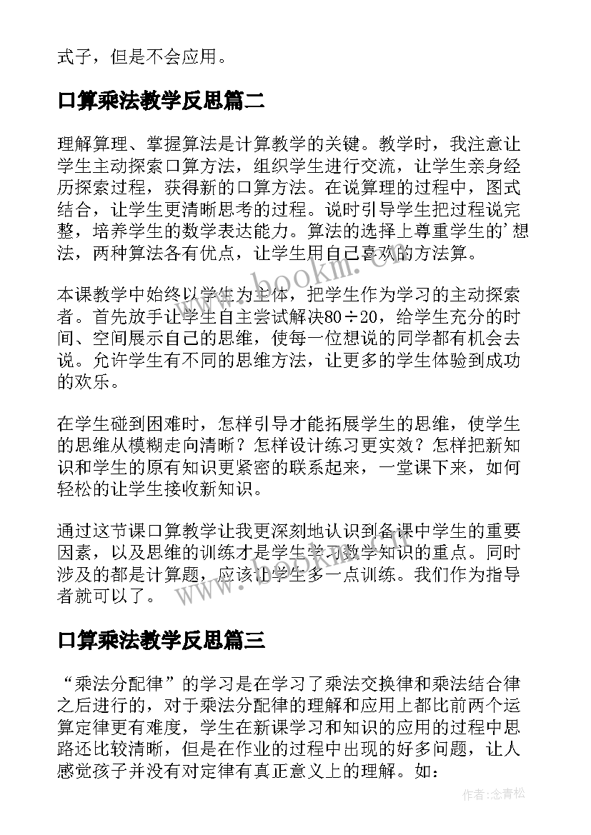 口算乘法教学反思(通用5篇)