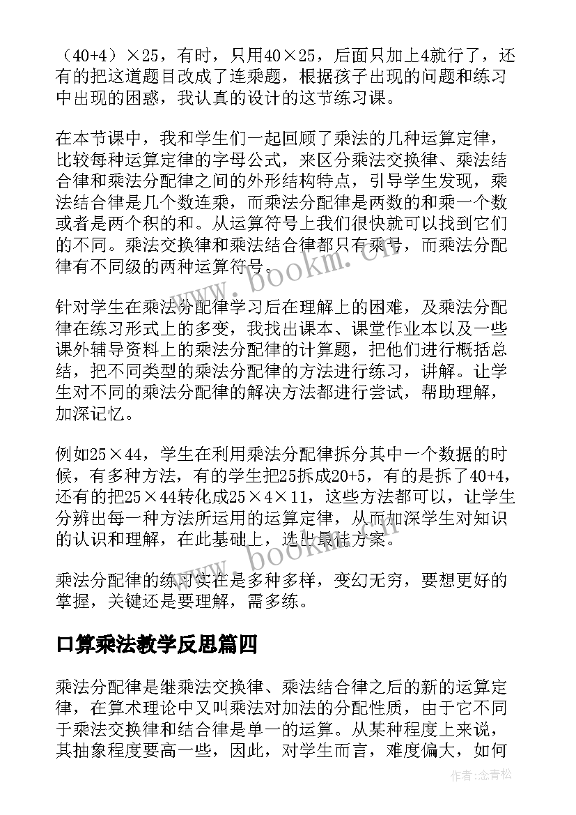 口算乘法教学反思(通用5篇)