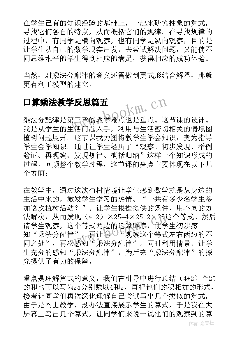 口算乘法教学反思(通用5篇)