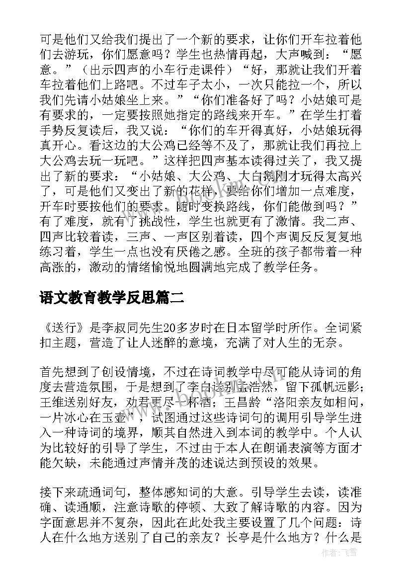 最新语文教育教学反思(通用5篇)