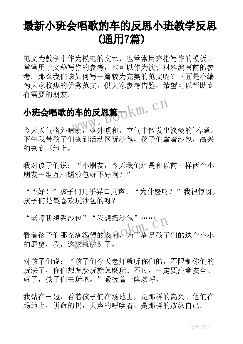 最新小班会唱歌的车的反思 小班教学反思(通用7篇)