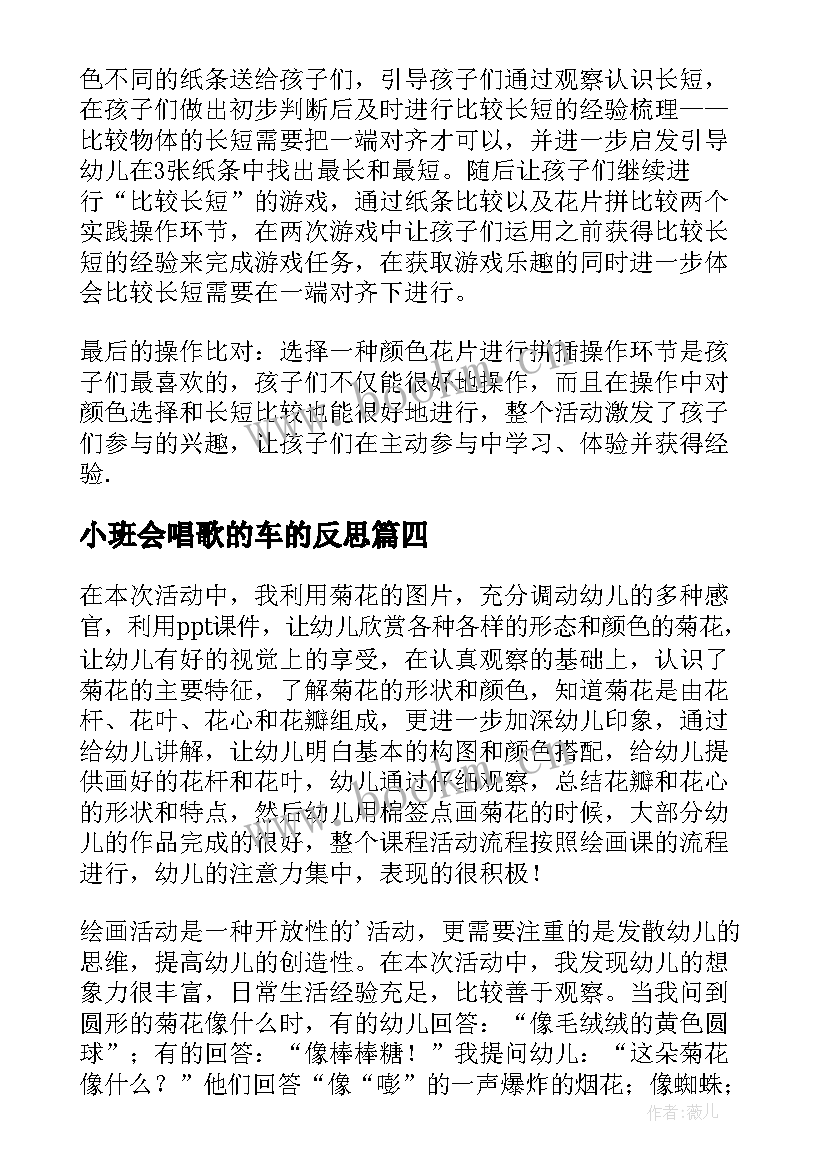 最新小班会唱歌的车的反思 小班教学反思(通用7篇)