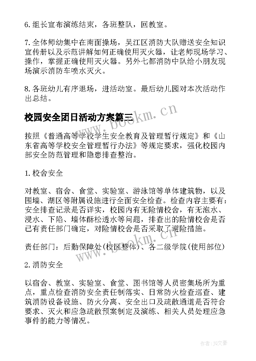 2023年校园安全团日活动方案 校园安全活动方案(大全5篇)