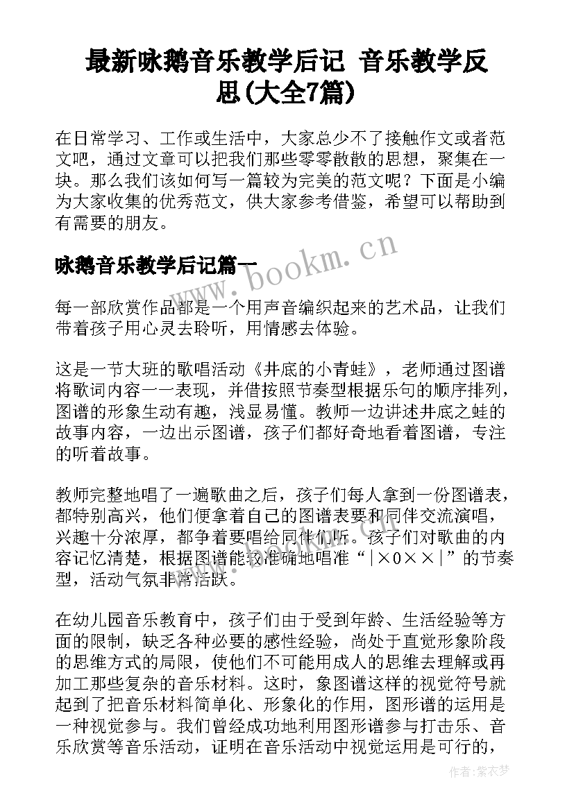 最新咏鹅音乐教学后记 音乐教学反思(大全7篇)