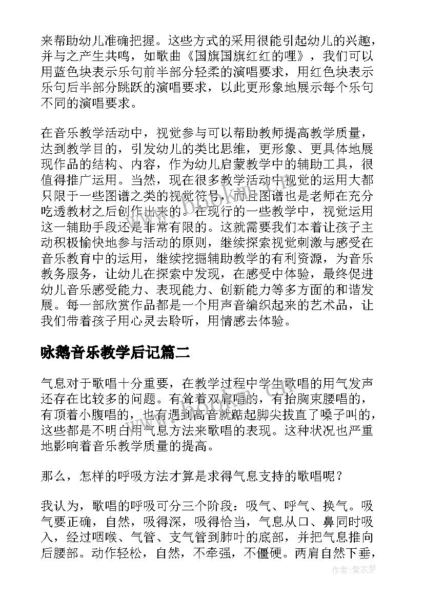 最新咏鹅音乐教学后记 音乐教学反思(大全7篇)