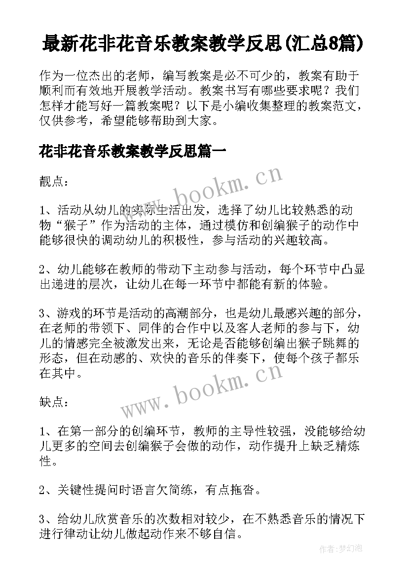 最新花非花音乐教案教学反思(汇总8篇)