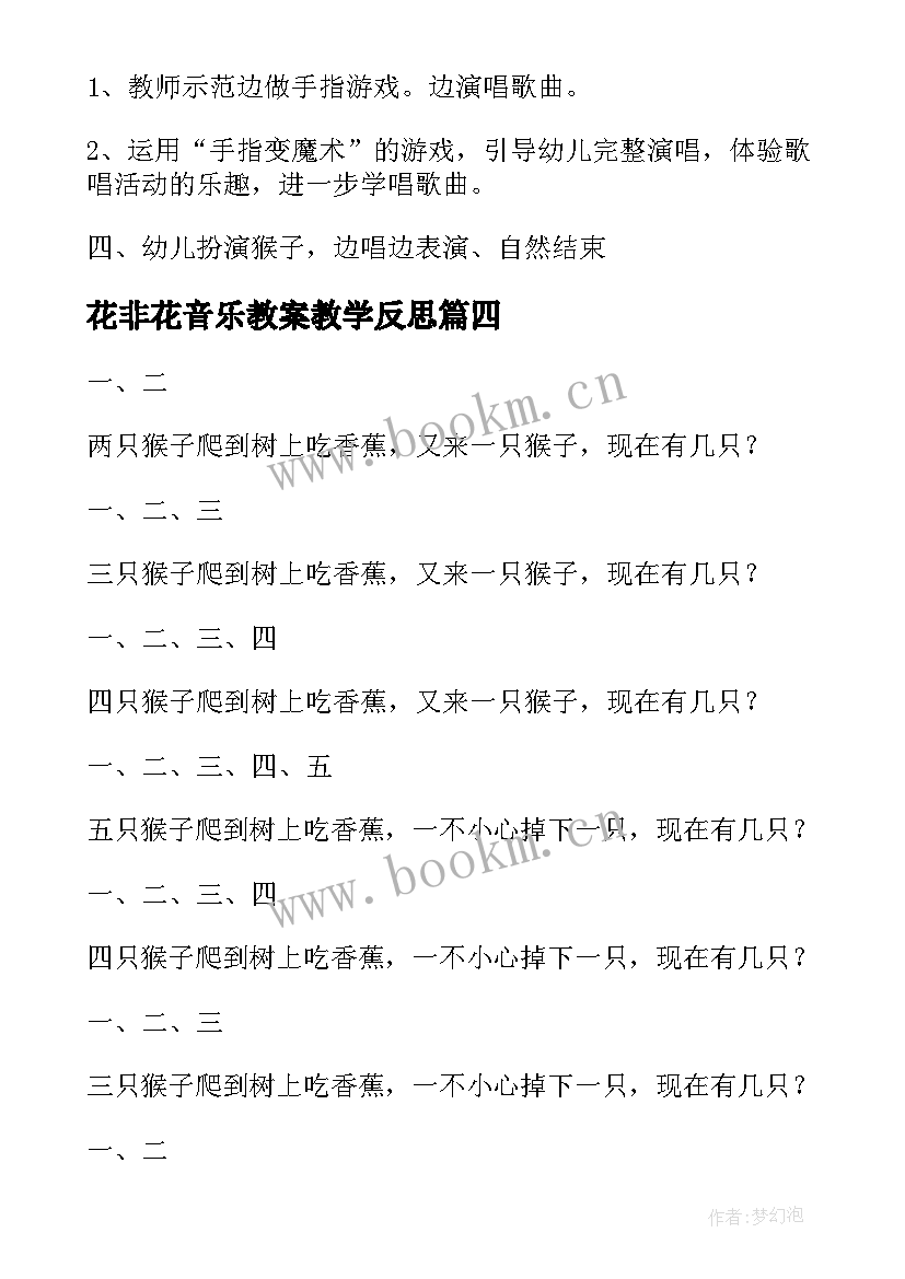 最新花非花音乐教案教学反思(汇总8篇)