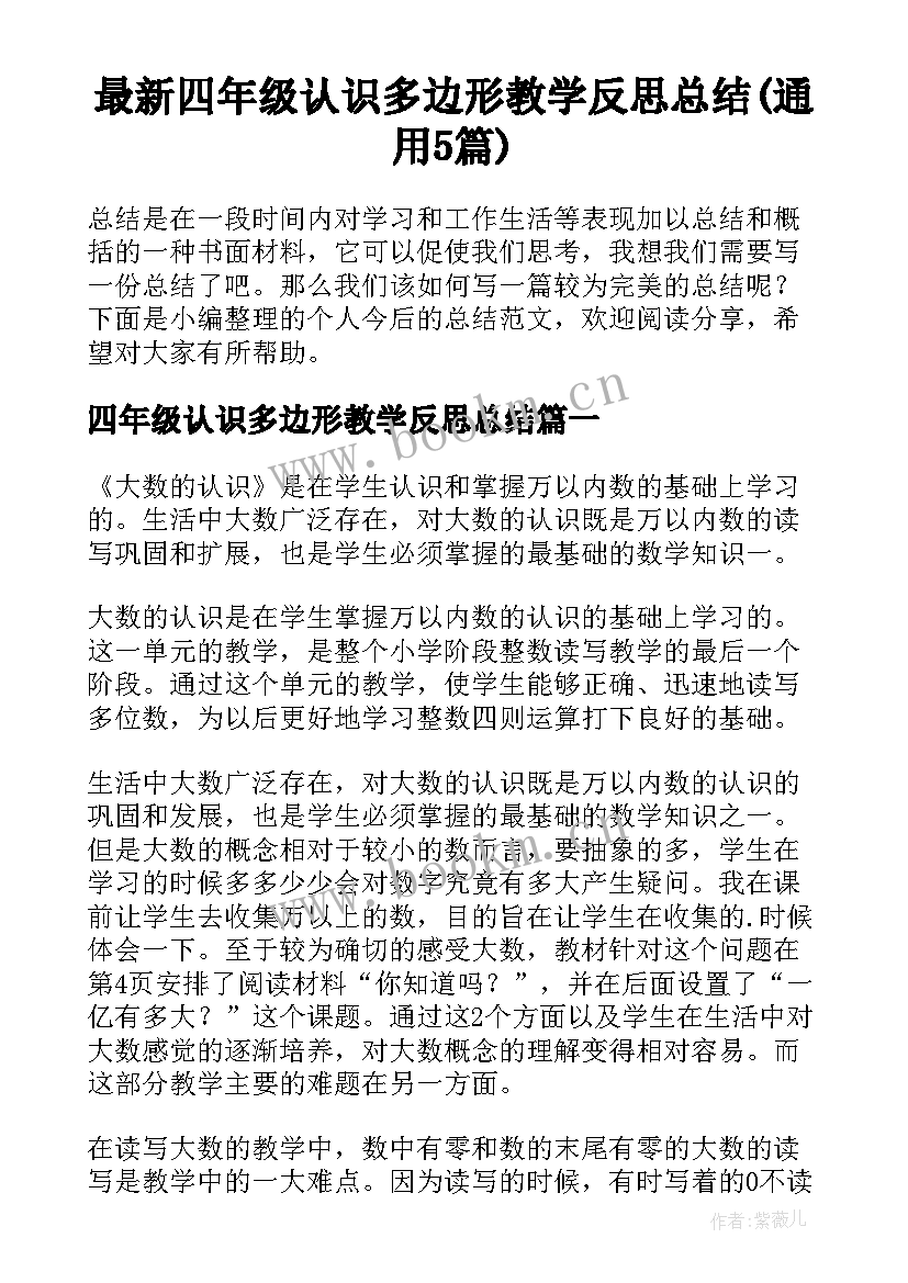 最新四年级认识多边形教学反思总结(通用5篇)