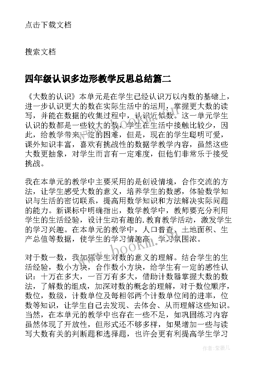 最新四年级认识多边形教学反思总结(通用5篇)