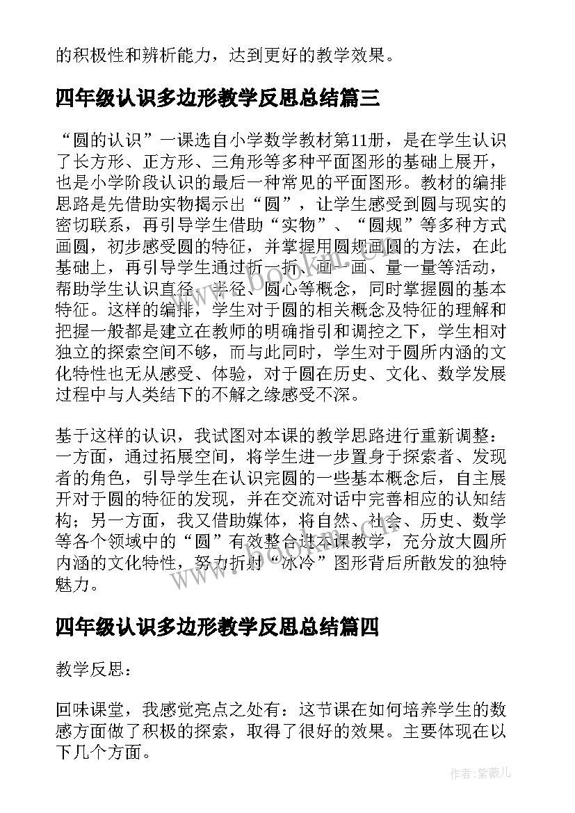 最新四年级认识多边形教学反思总结(通用5篇)