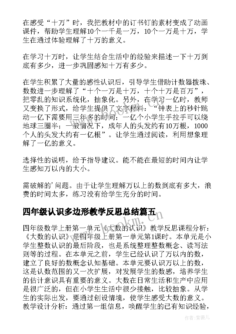 最新四年级认识多边形教学反思总结(通用5篇)