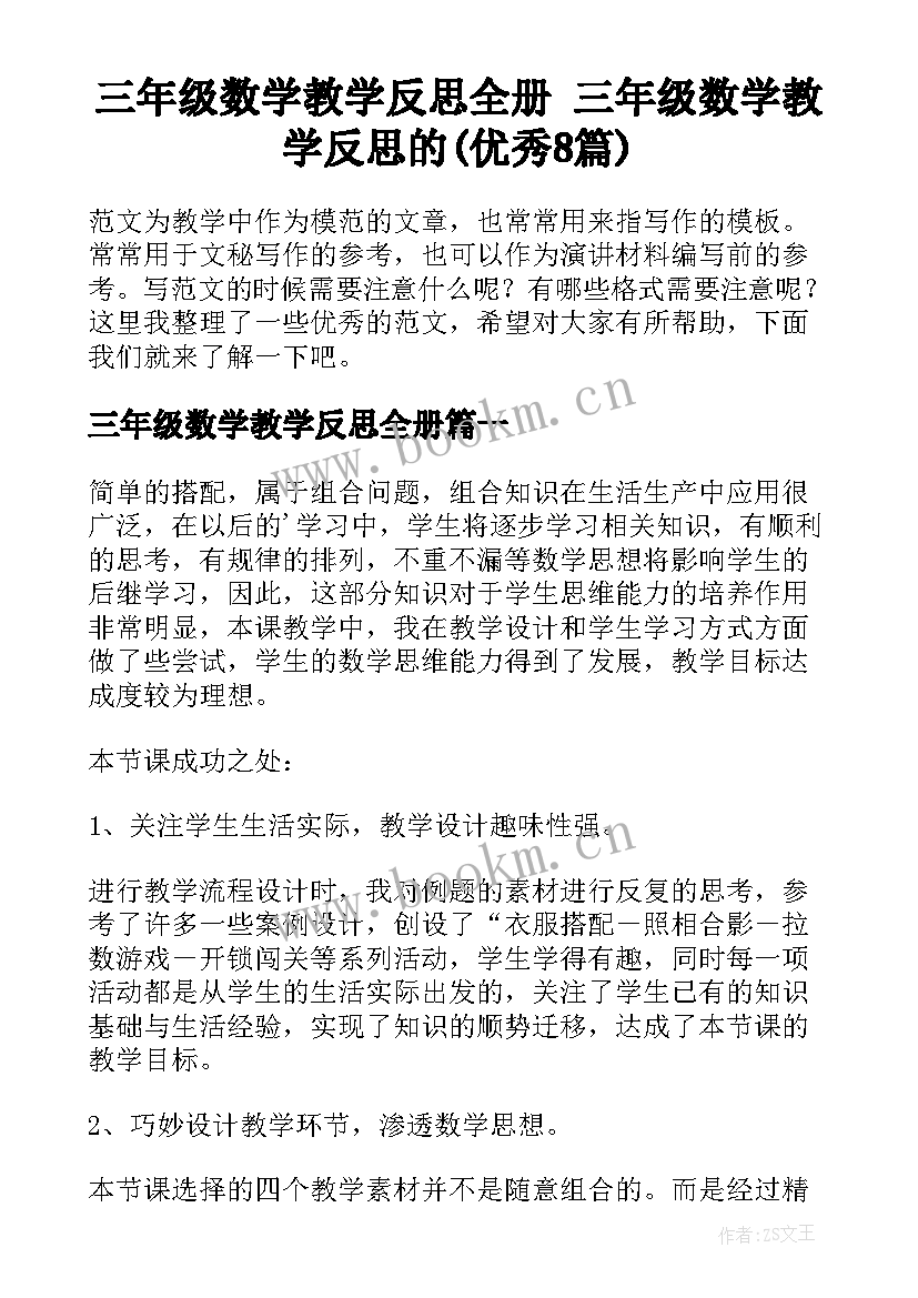 三年级数学教学反思全册 三年级数学教学反思的(优秀8篇)