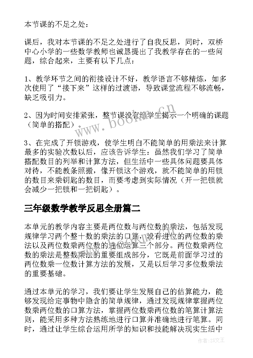 三年级数学教学反思全册 三年级数学教学反思的(优秀8篇)