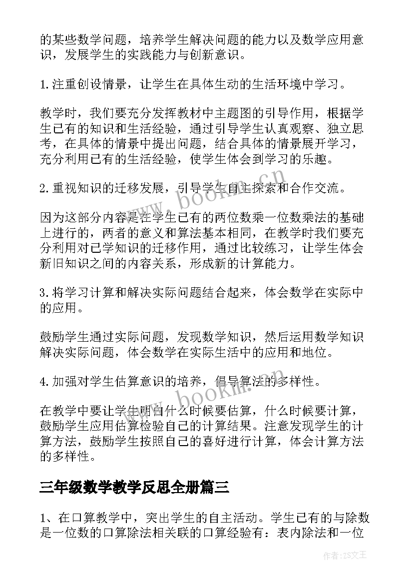 三年级数学教学反思全册 三年级数学教学反思的(优秀8篇)