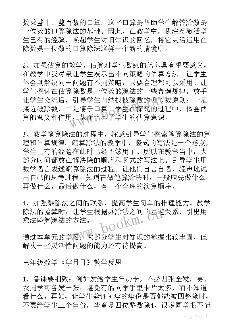 三年级数学教学反思全册 三年级数学教学反思的(优秀8篇)