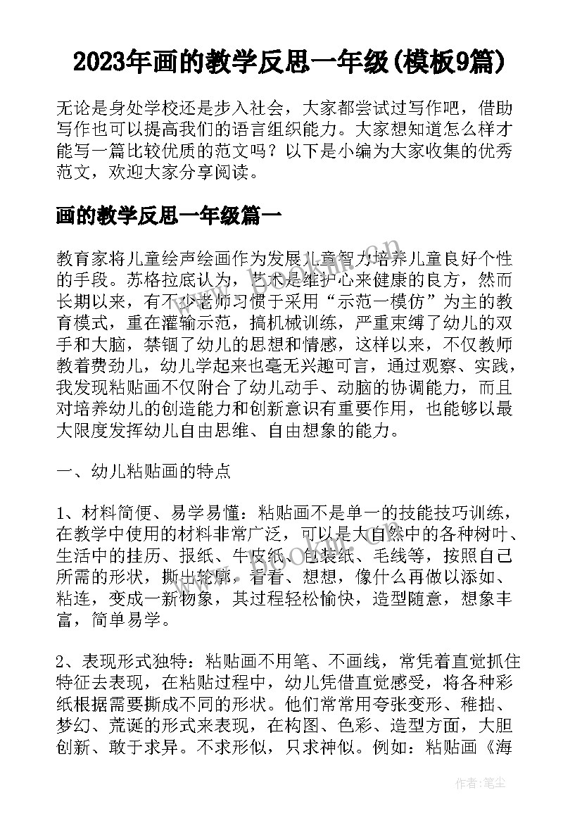 2023年画的教学反思一年级(模板9篇)