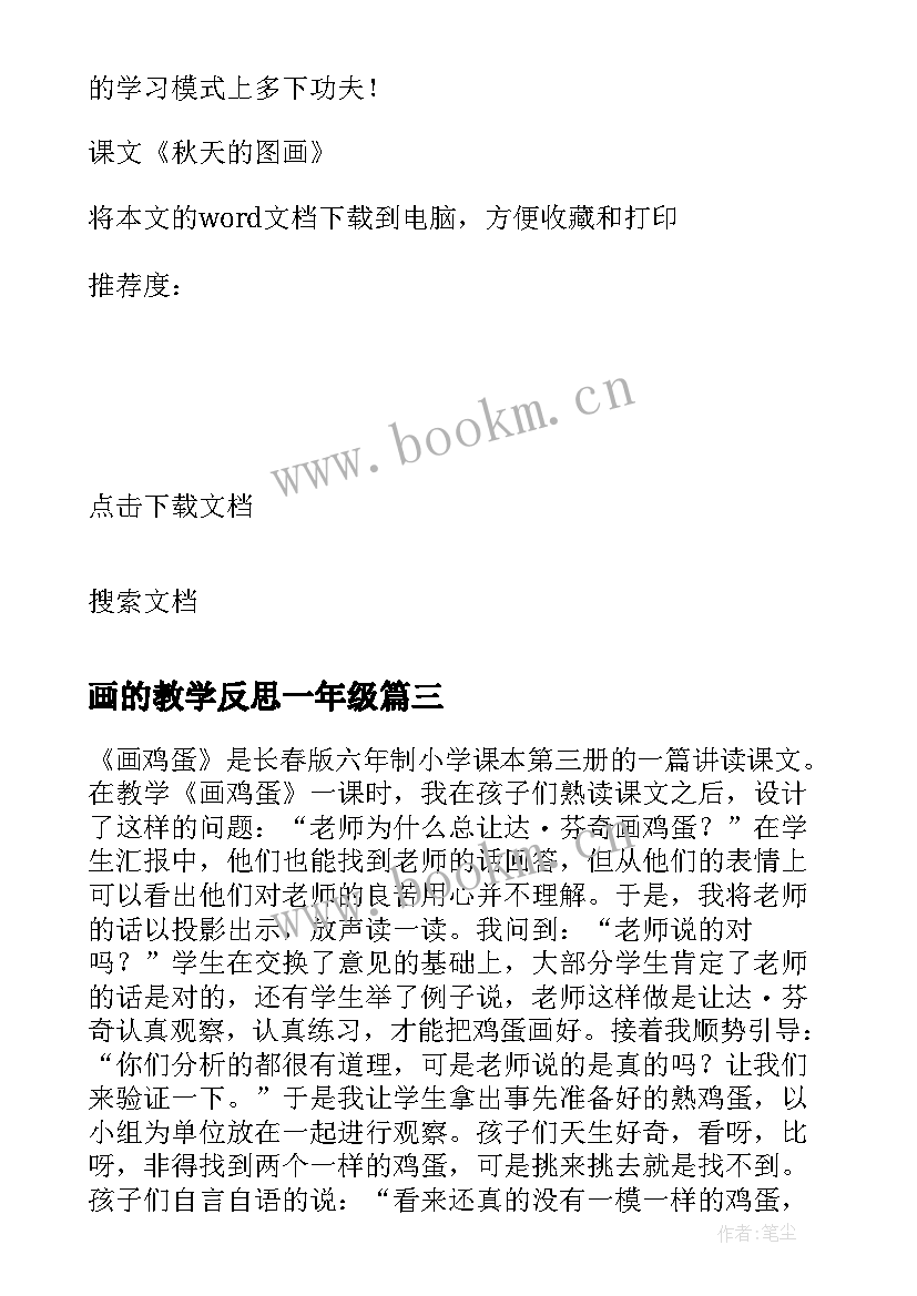 2023年画的教学反思一年级(模板9篇)