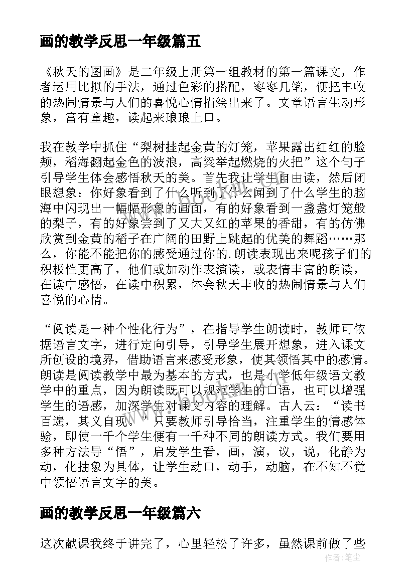 2023年画的教学反思一年级(模板9篇)