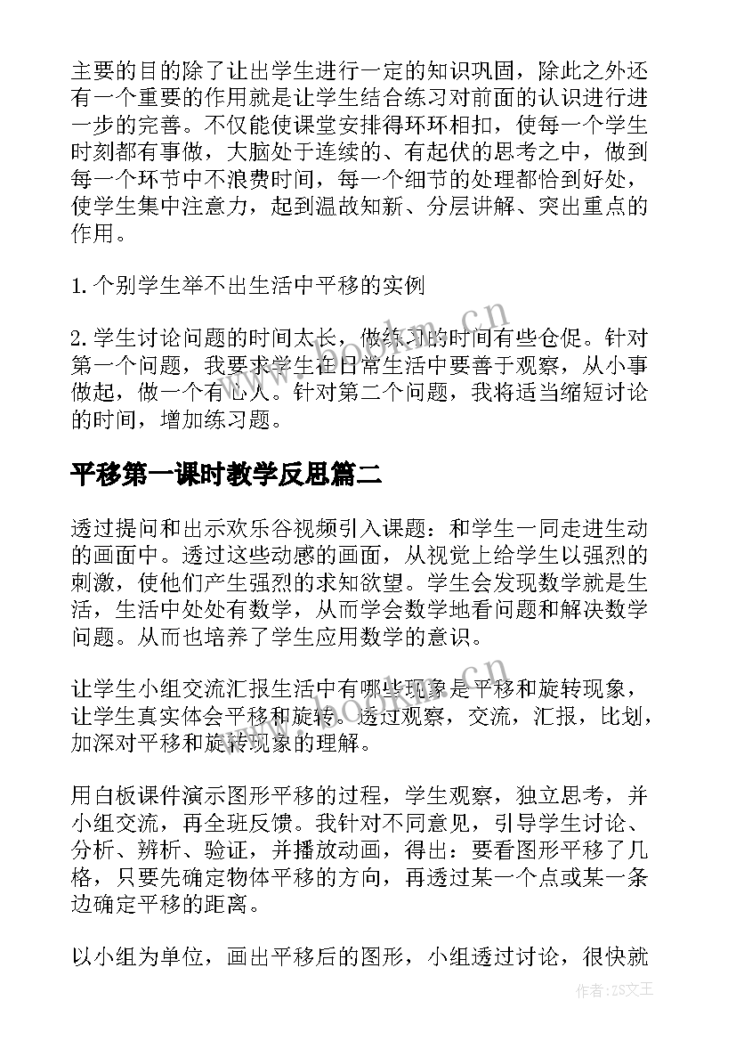 最新平移第一课时教学反思(模板10篇)