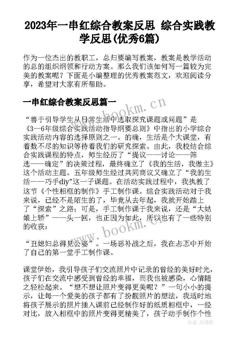 2023年一串红综合教案反思 综合实践教学反思(优秀6篇)