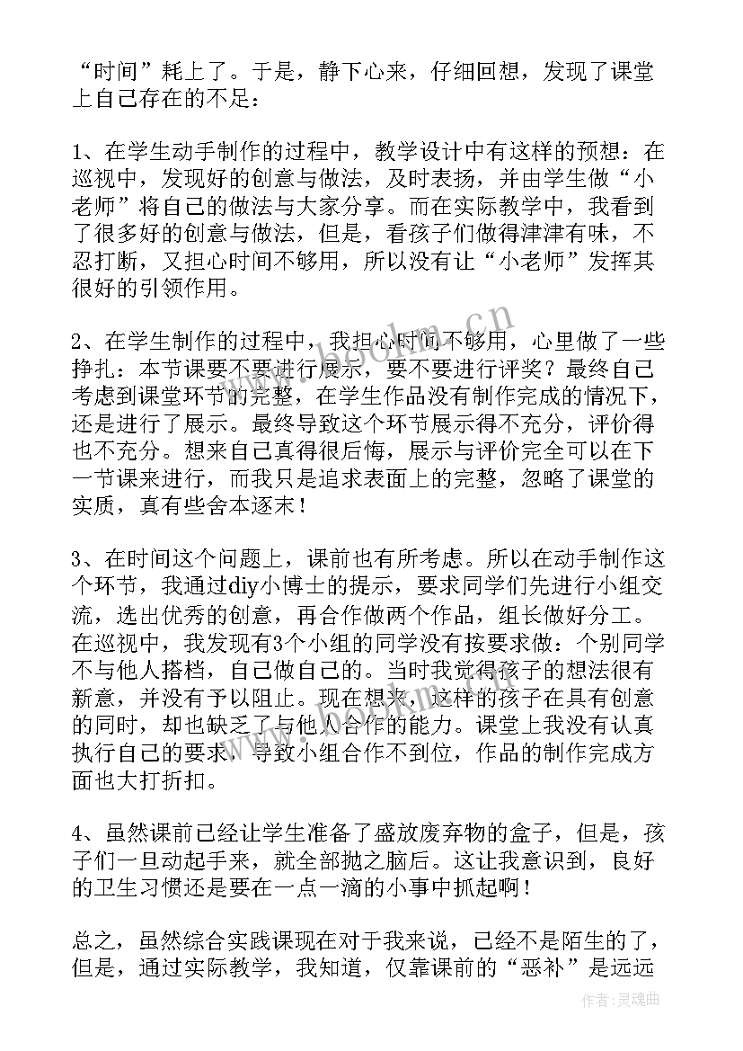 2023年一串红综合教案反思 综合实践教学反思(优秀6篇)