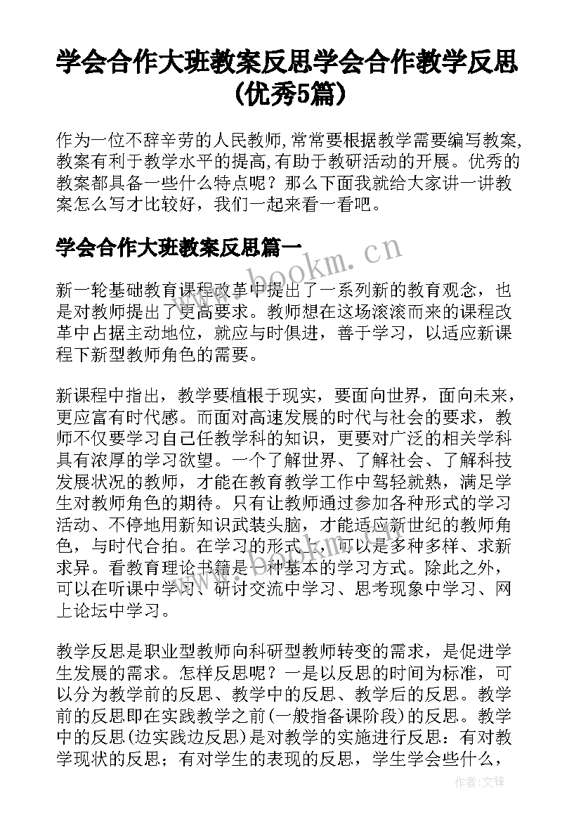 学会合作大班教案反思 学会合作教学反思(优秀5篇)