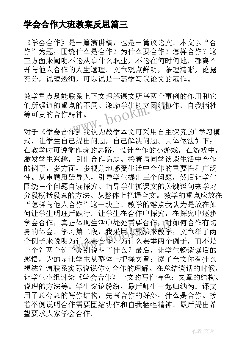 学会合作大班教案反思 学会合作教学反思(优秀5篇)