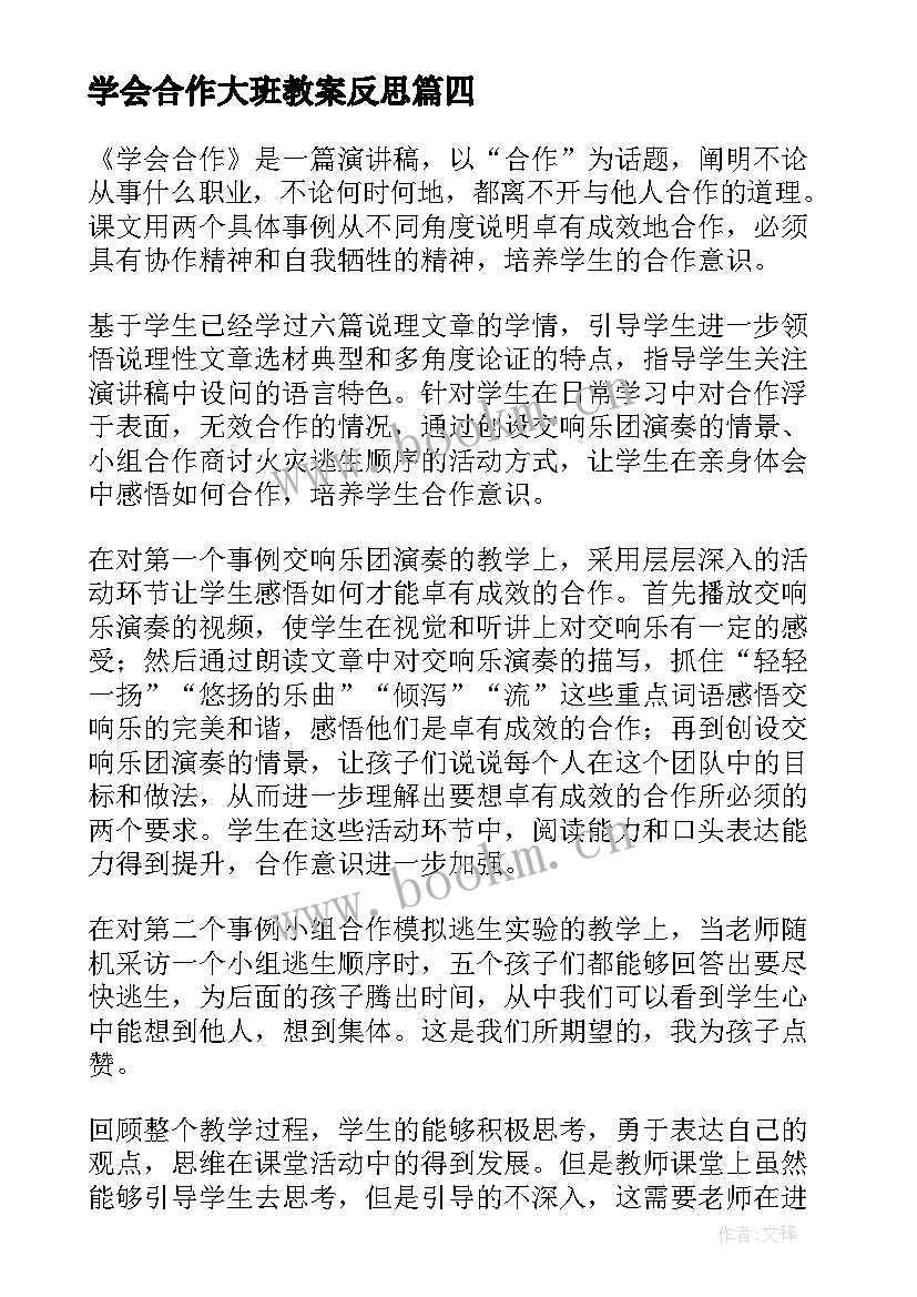 学会合作大班教案反思 学会合作教学反思(优秀5篇)